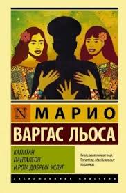Марио Варгас Льоса «Капитан Панталеон и Рота добрых услуг»