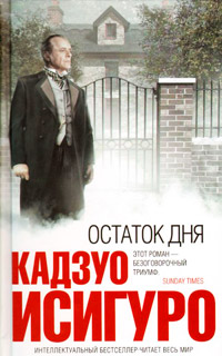 Стивенс из «Остатка дня» Кадзуо Исигур