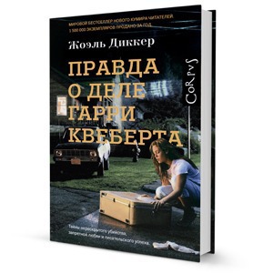 Жоэль Диккер — «Правда о деле Гарри Квеберта»