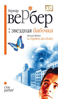 Бернард Вербер «Звездная бабочка»