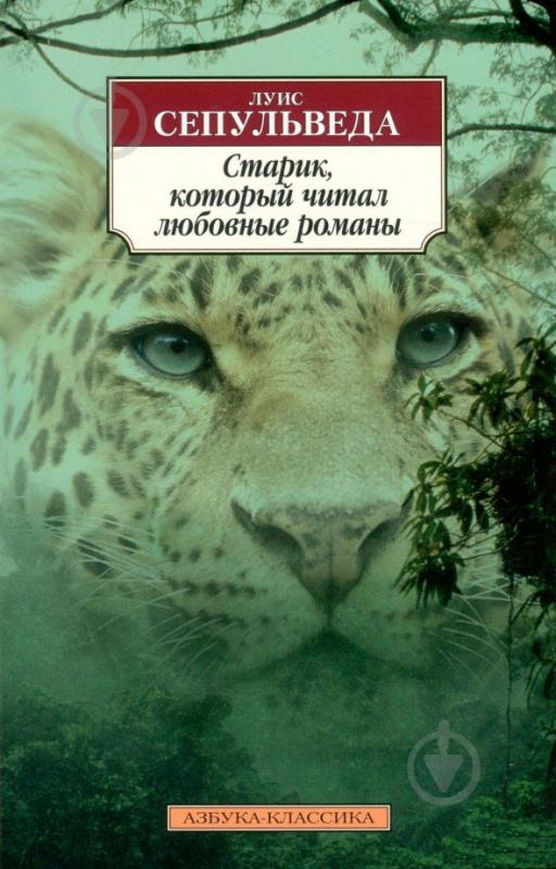 Луис Сепульведа «Старик, который читал любовные романы»