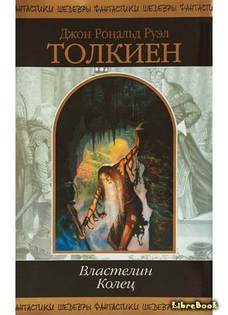 Трилогия "Властелин колец"