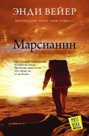 Энди Вейер — «Марсианин»