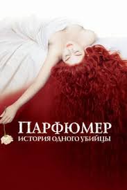 Патрик Зюскинд «Парфюмер. История одного убийцы»