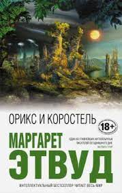 Маргарет Этвуд «Орикс и Коростель»