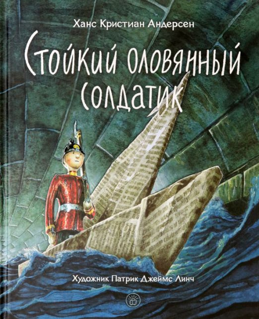 «Стойкий оловянный солдатик»