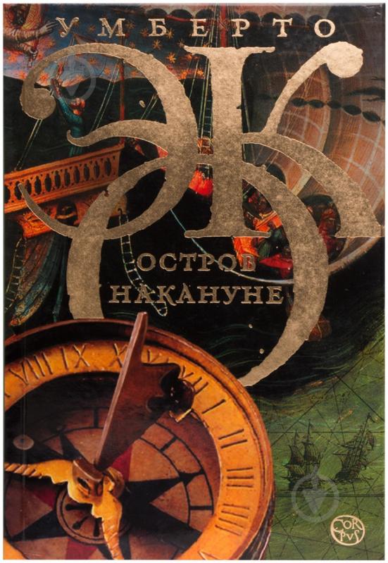 Умберто Эко «Остров накануне»