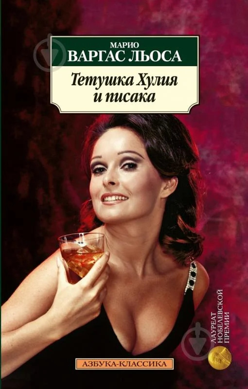 Марио Варгас Льоса «Тетушка Хулия и писака»