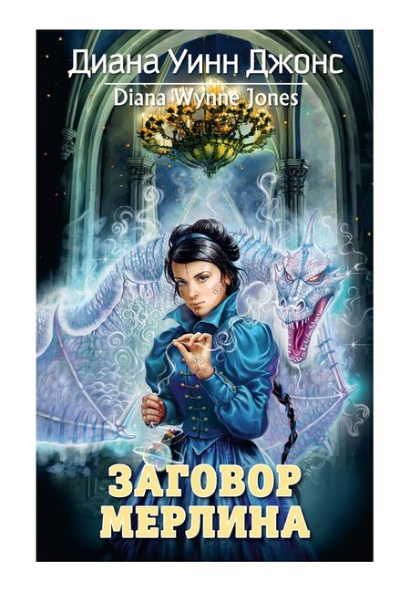 Диана Уинн Джонс «Заговор Мерлина»