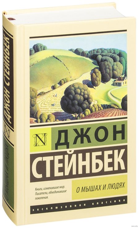 Джон Стейнбек «О мышах и людях»