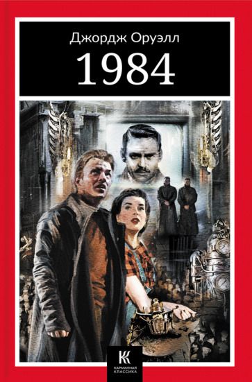 «1984» — Джордж Оруэлл