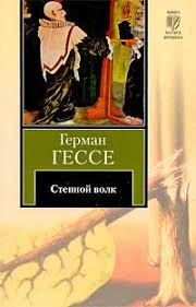 Герман Гессе «Степной волк»
