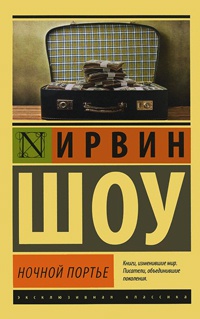 Ирвин Шоу «Ночной портье»