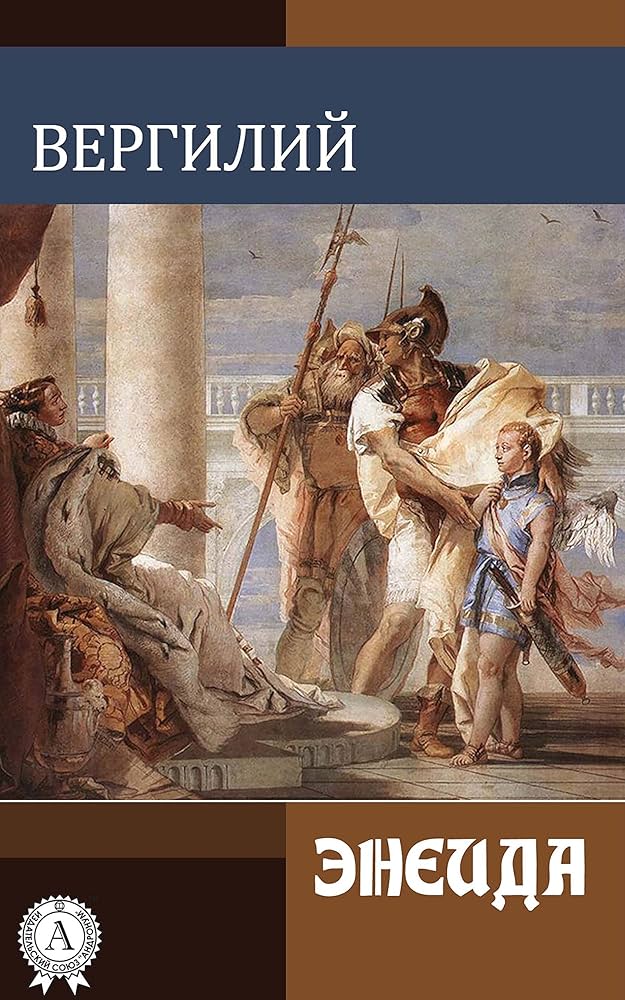 Вергилий «Энеида»