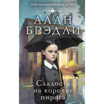 «Сладость на корочке пирога
