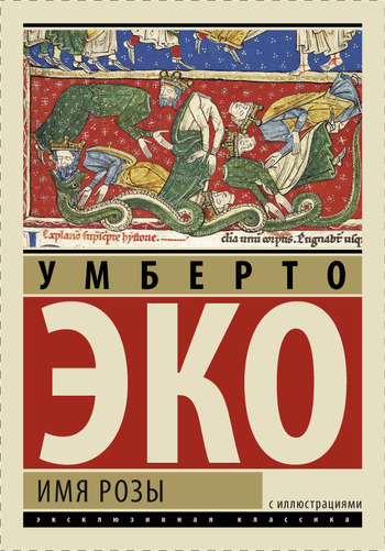 Умберто Эко "Имя розы"