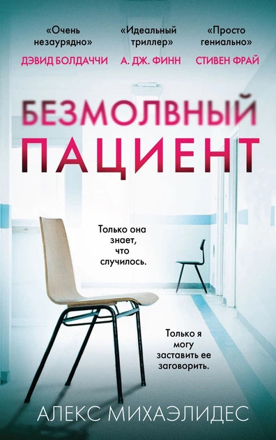 Алекс Михаэлидес «Безмолвный пациент»