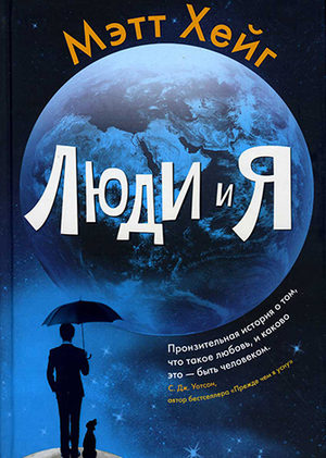 Мэтт Хейг «Люди и я»