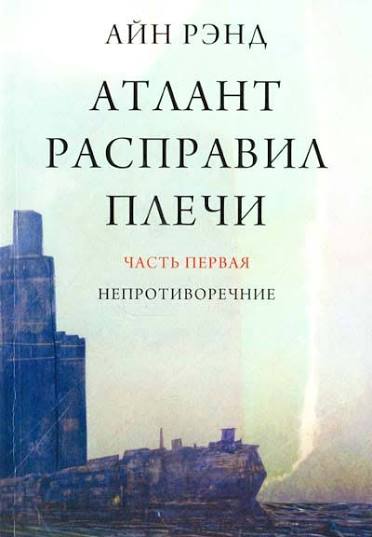 Айн Рэнд «Атлант расправил плечи»