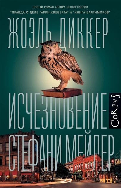 «Исчезновение Стефани Мейлер» Жоэля Диккера