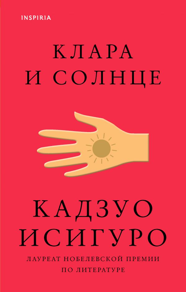 Кадзуо Исигуро «Клара и солнце»