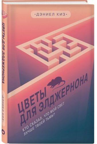 Дэниел Киз «Цветы для Элджернона»