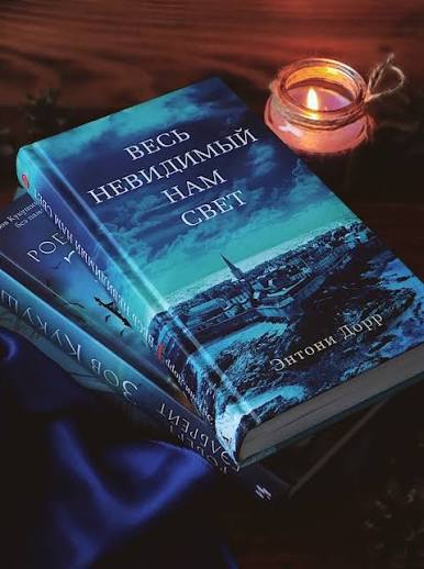 Энтони Дорр «Весь невидимый нам свет»