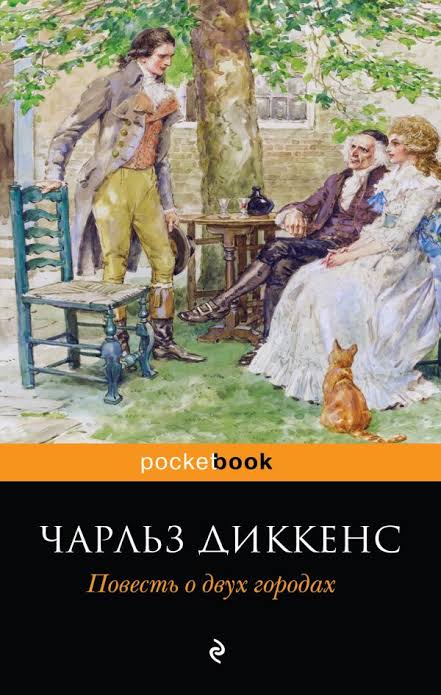 Чарльз Диккенс «Повесть о двух городах»