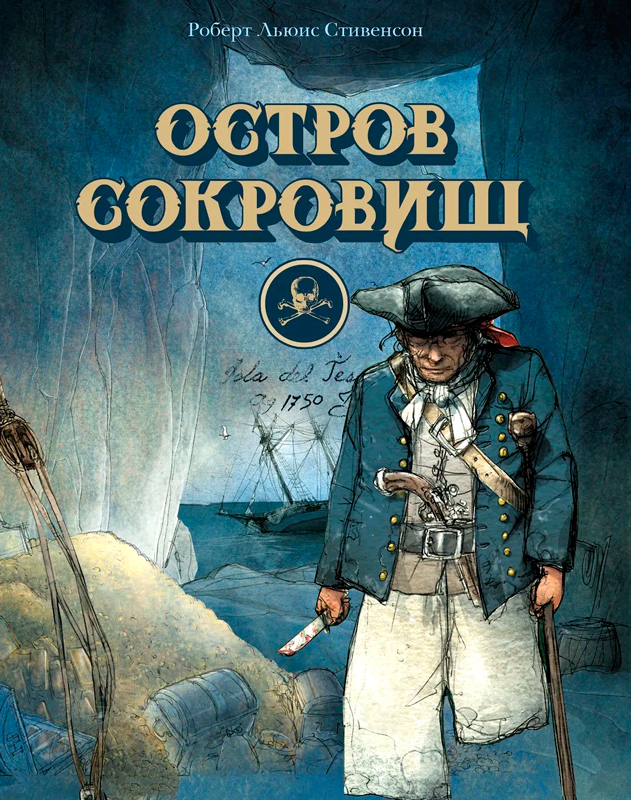 Роберт Льюис Стивенсон «Остров сокровищ»